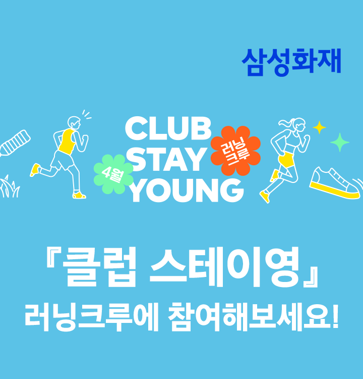 클럽 스테이영, 러닝크루에 참여해보세요!