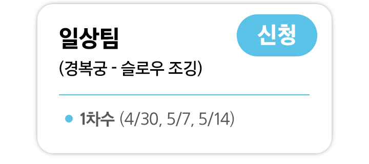 일상팀 1차수 신청