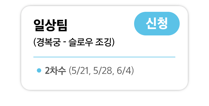 일상팀 2차수 신청