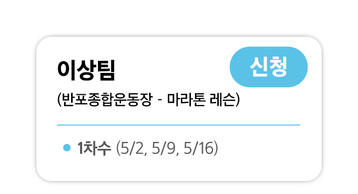 이상팀 1차수 신청
