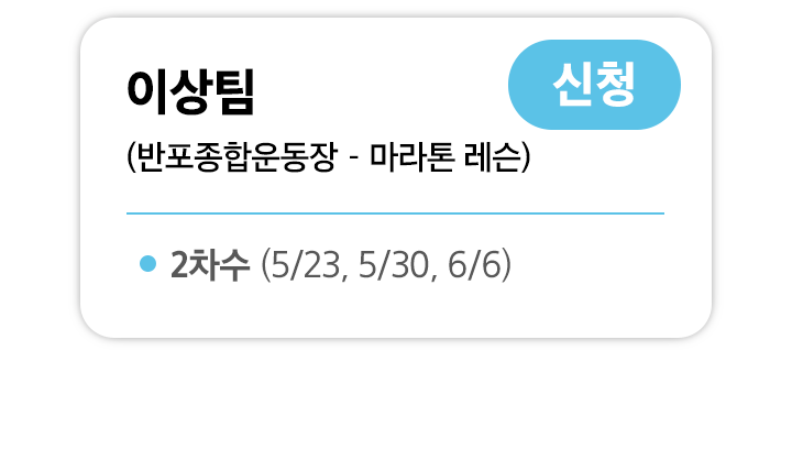 이상팀 2차수 신청