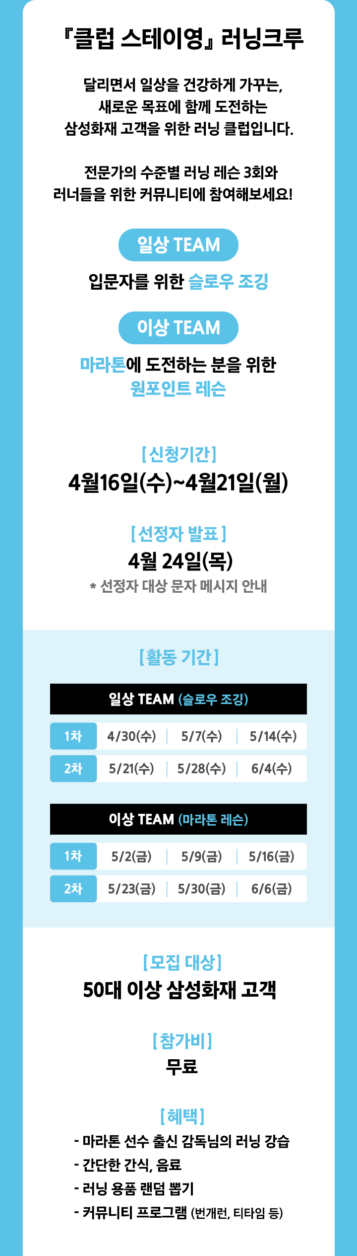 클럽 스테이영, 러닝크루