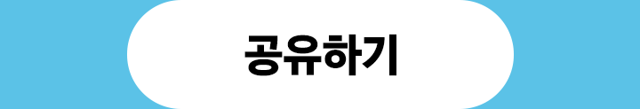 공유하기