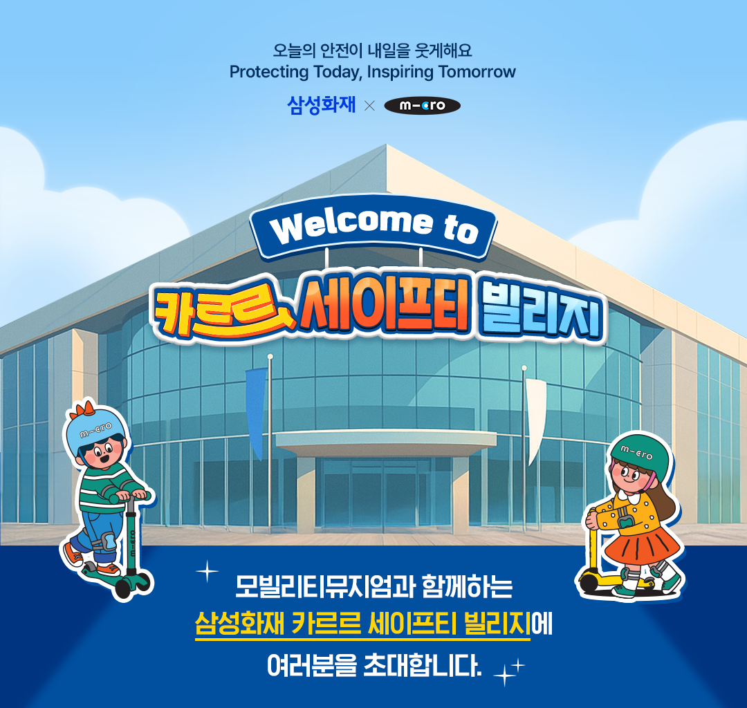 오늘의 안전이 내일을 웃게해요. Protecting Today, Inspiring Tomorrow