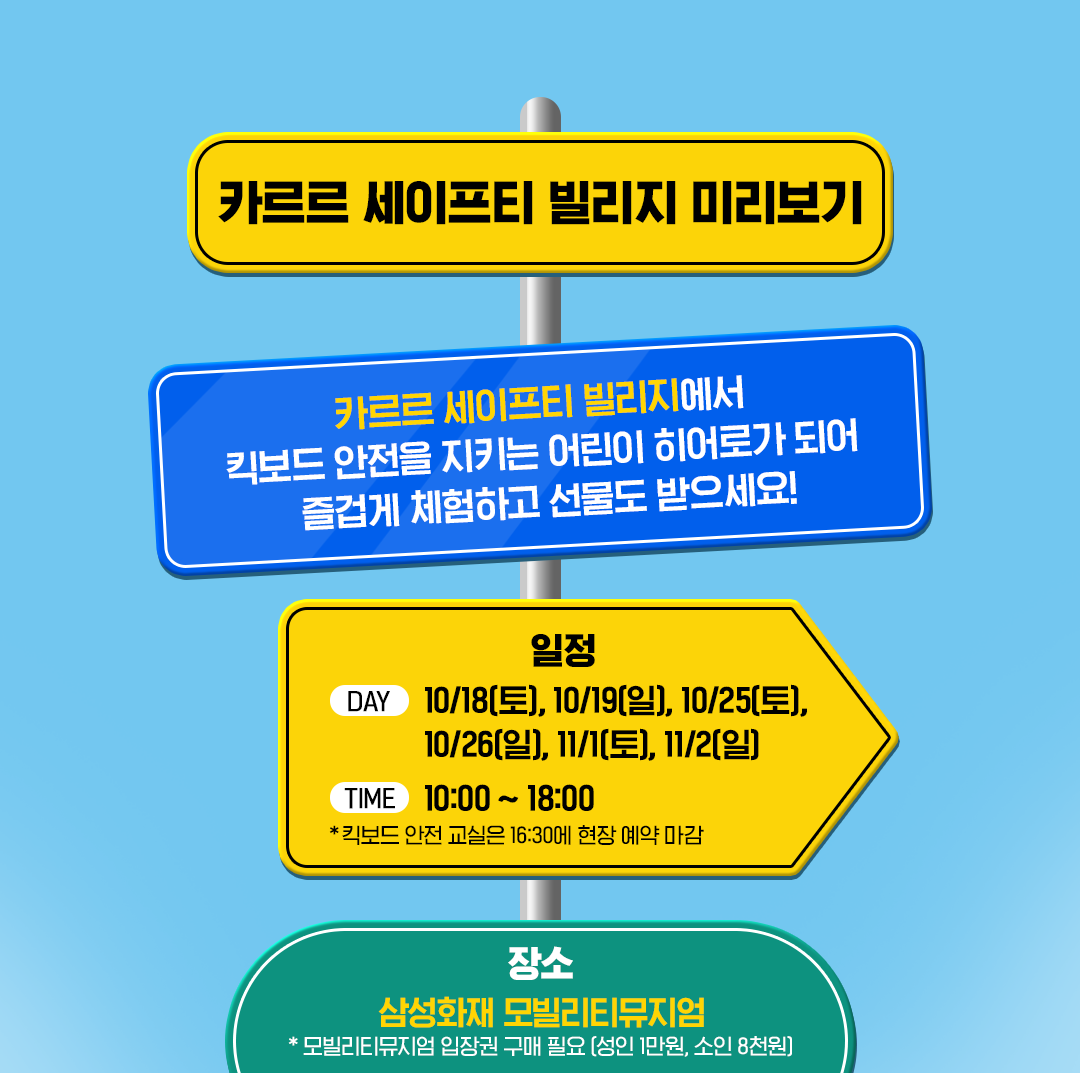 카르르 세이프티 빌리지 미리보기