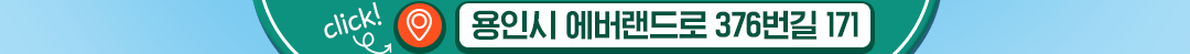 용인시 에버랜드로 376번길 171