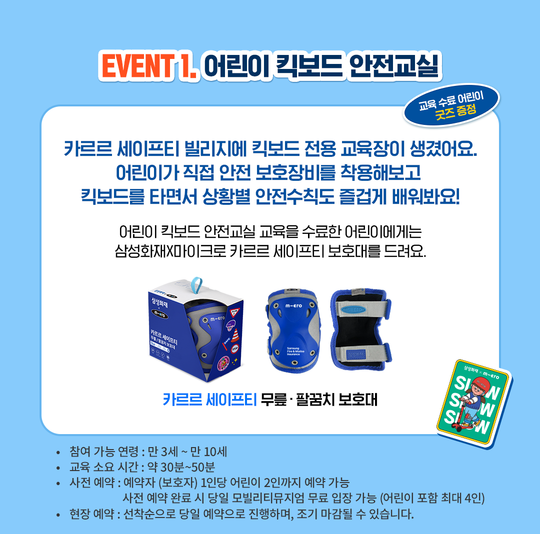 EVENT1. 어린이 킥보드 안전교실 / 교육 수료 어린이 굿즈 증정