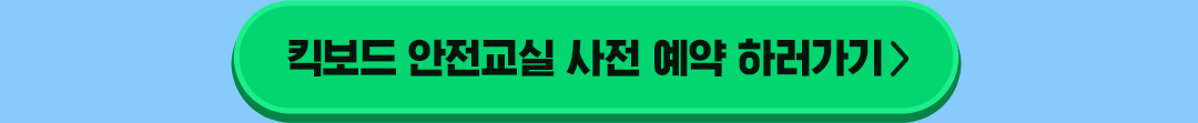 킥보드 안전교실 사전 예약 하러가기