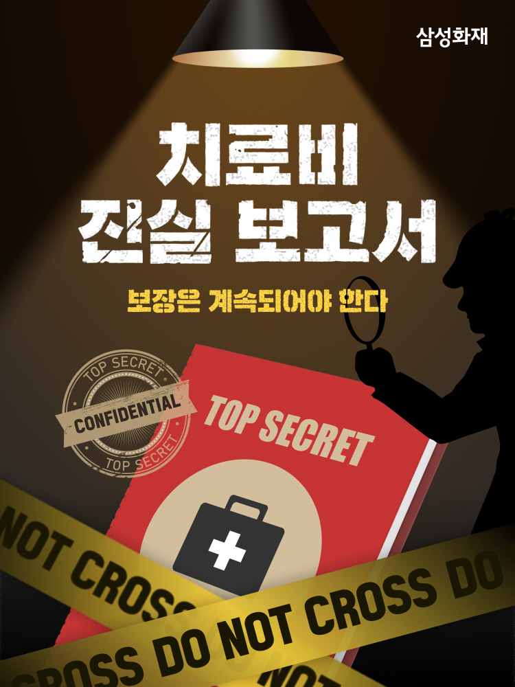 치료비 진실 보고서. 보장은 계속되어야 한다