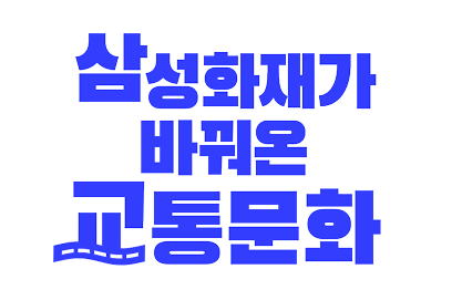 삼성화재가 바꿔온 교통문화