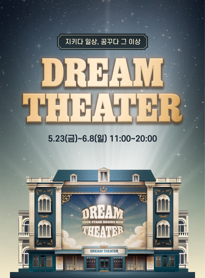 Dream Theater, 5.23(금)~6.8(일) 11:00~20:00