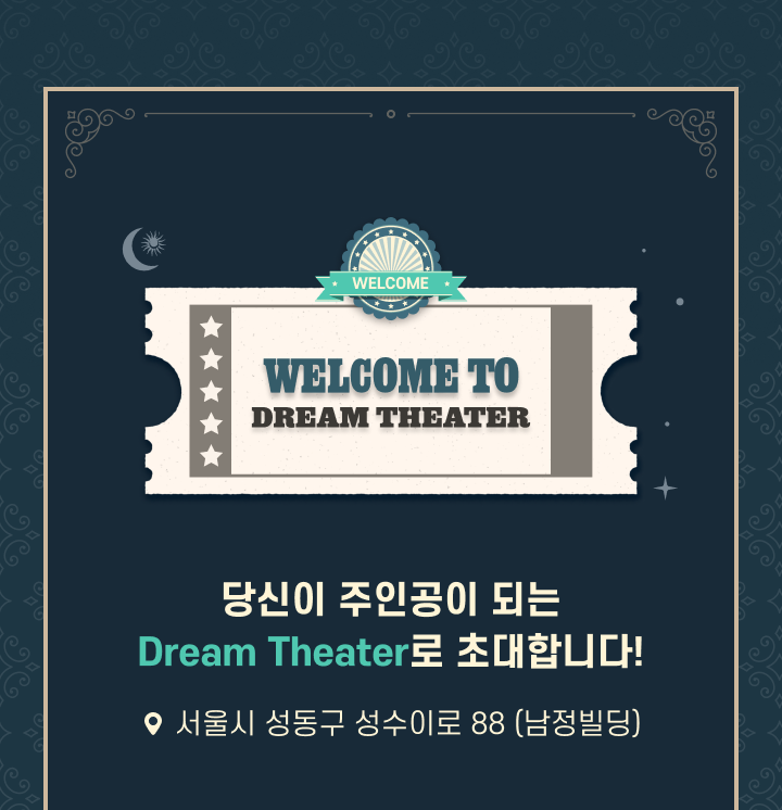 당신이 주인공이 되는 Dream Theater로 초대합니다! 서울시 성동구 성수이로 88 (남정빌딩)