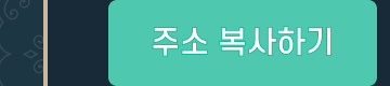 주소 복사하기