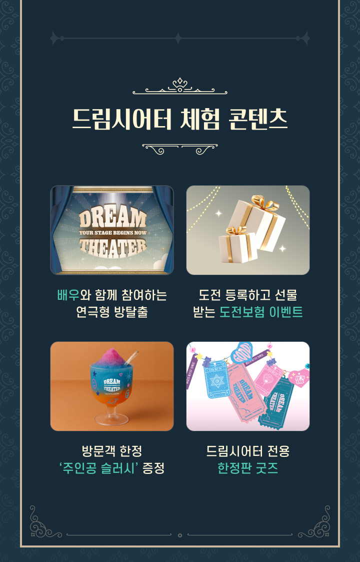 드림시어터 체험 콘텐츠