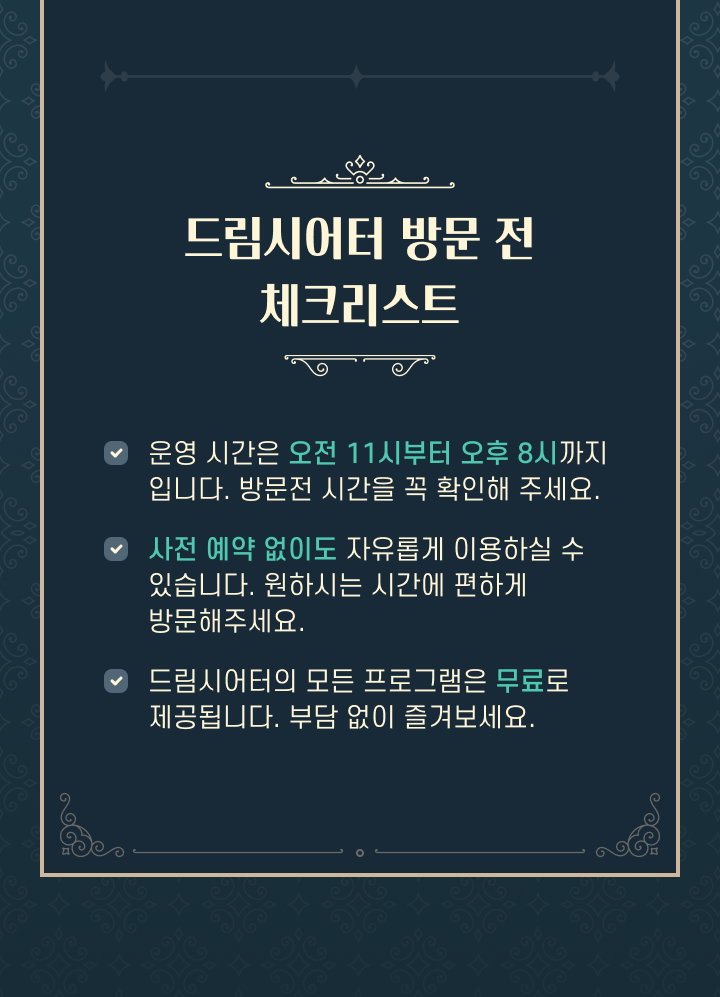 드림시어터 방문 전 체크리스트