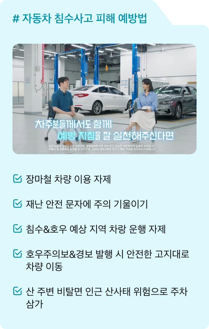# 자동차 침수사고 피해 예방법