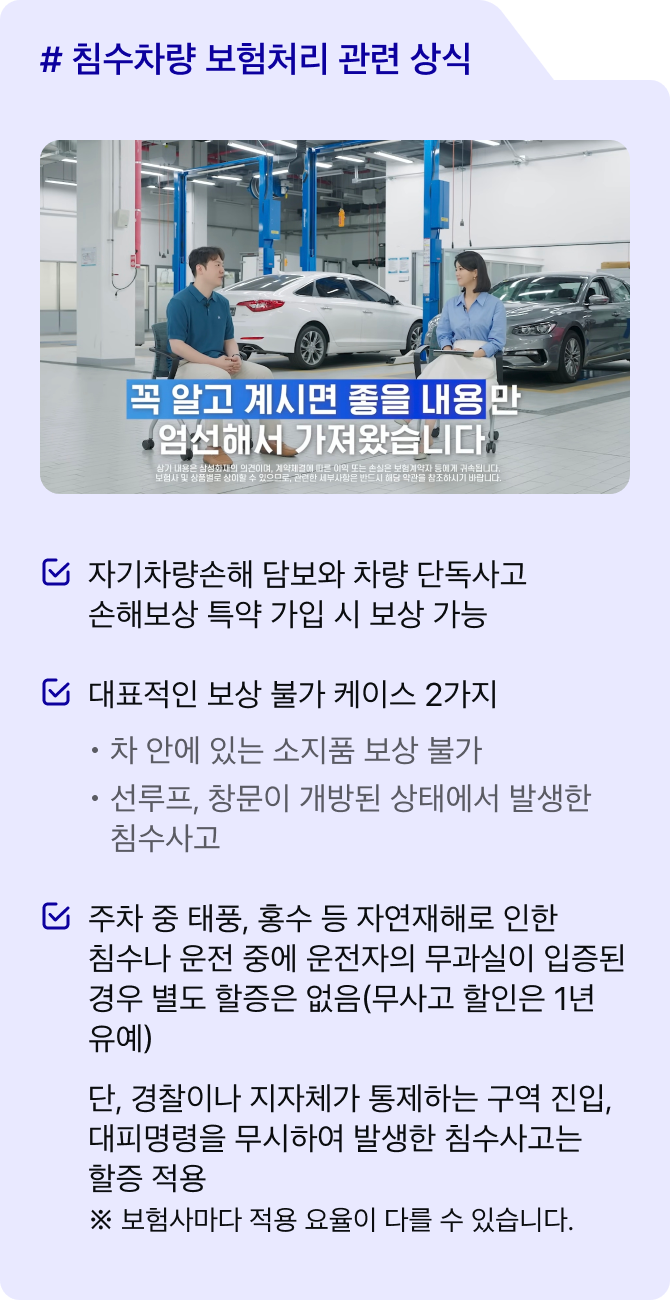 # 침수차량 보험처리 관련 상식