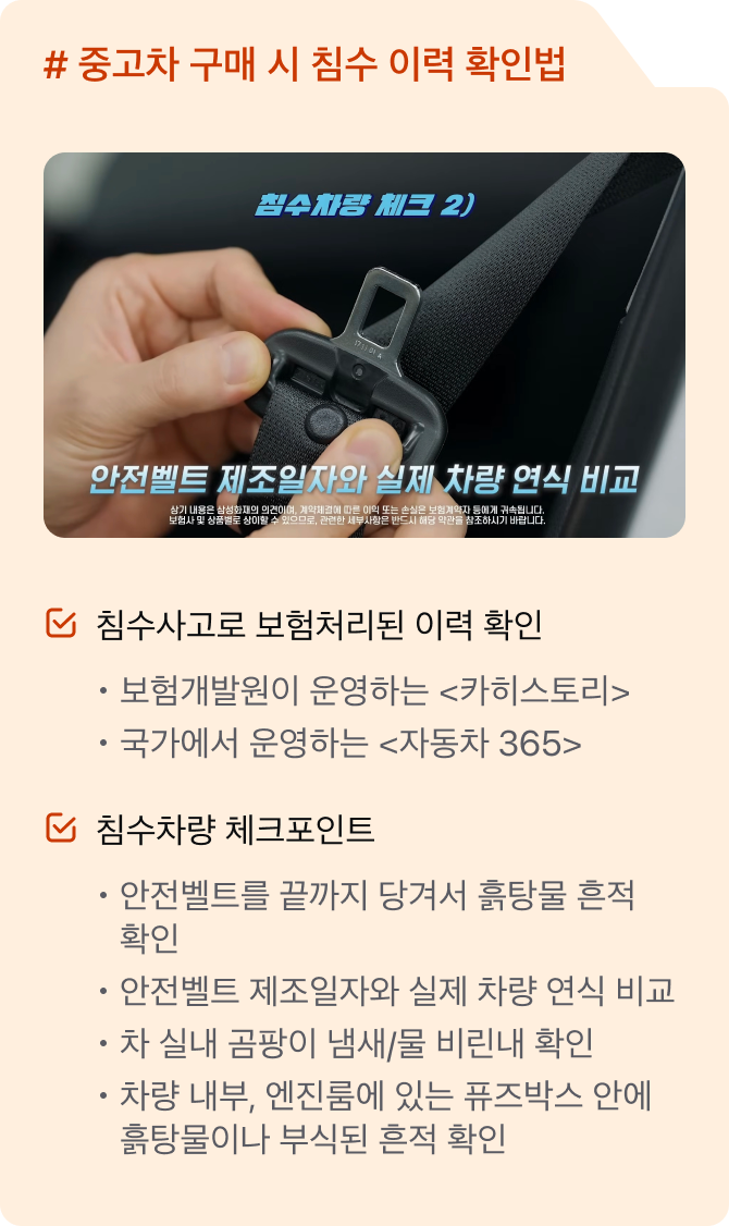 # 중고차 구매 시 침수 이력 확인법